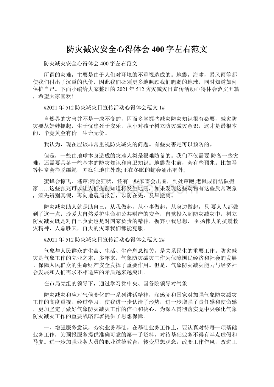 防灾减灾安全心得体会400字左右范文.docx_第1页