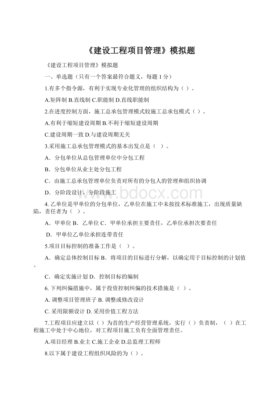 《建设工程项目管理》模拟题Word格式文档下载.docx