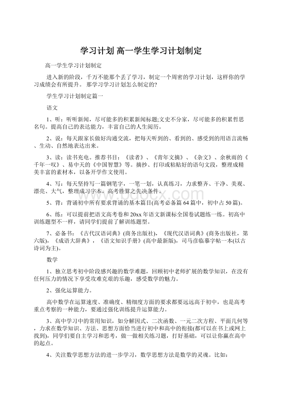 学习计划 高一学生学习计划制定Word下载.docx_第1页