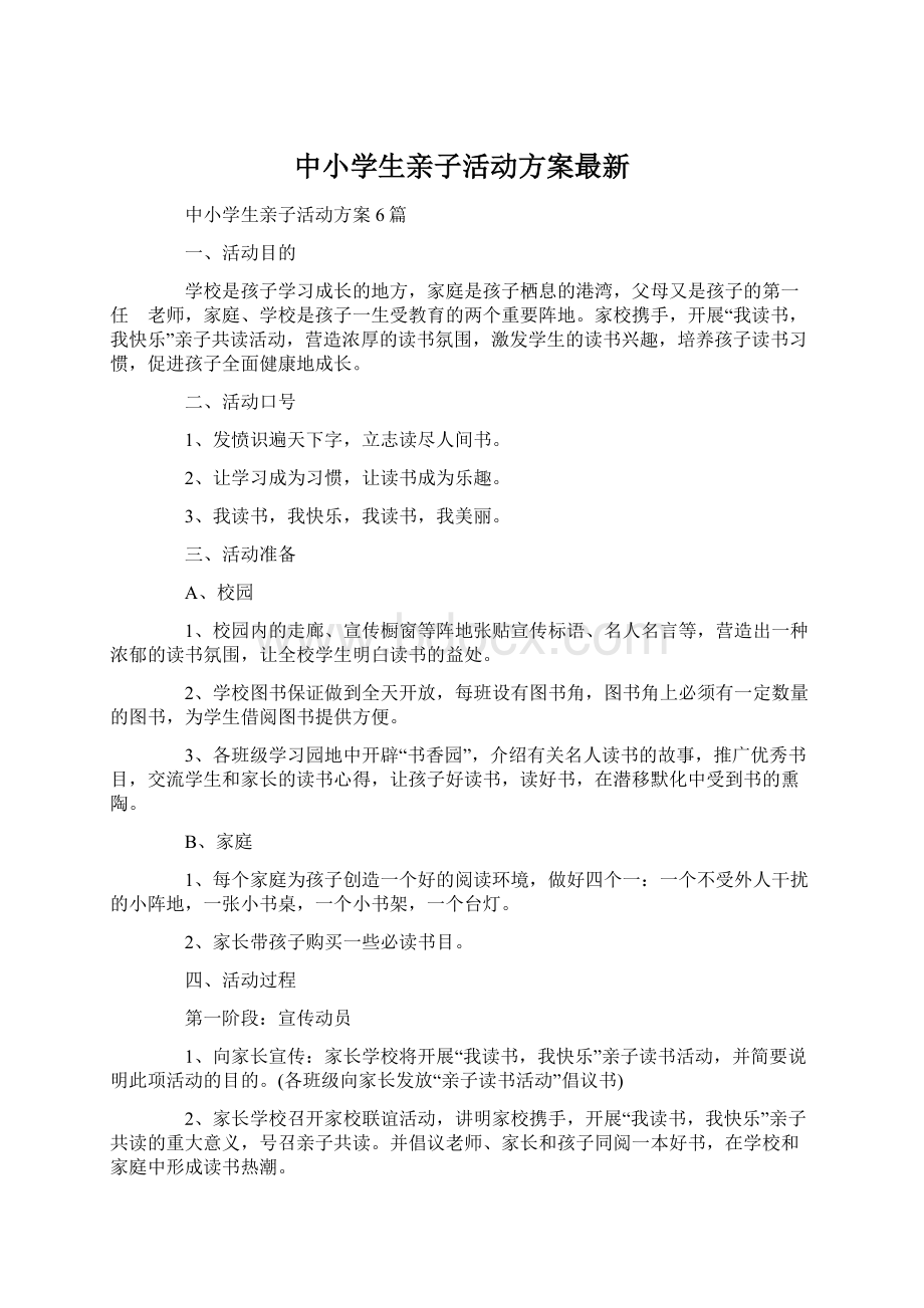 中小学生亲子活动方案最新.docx_第1页