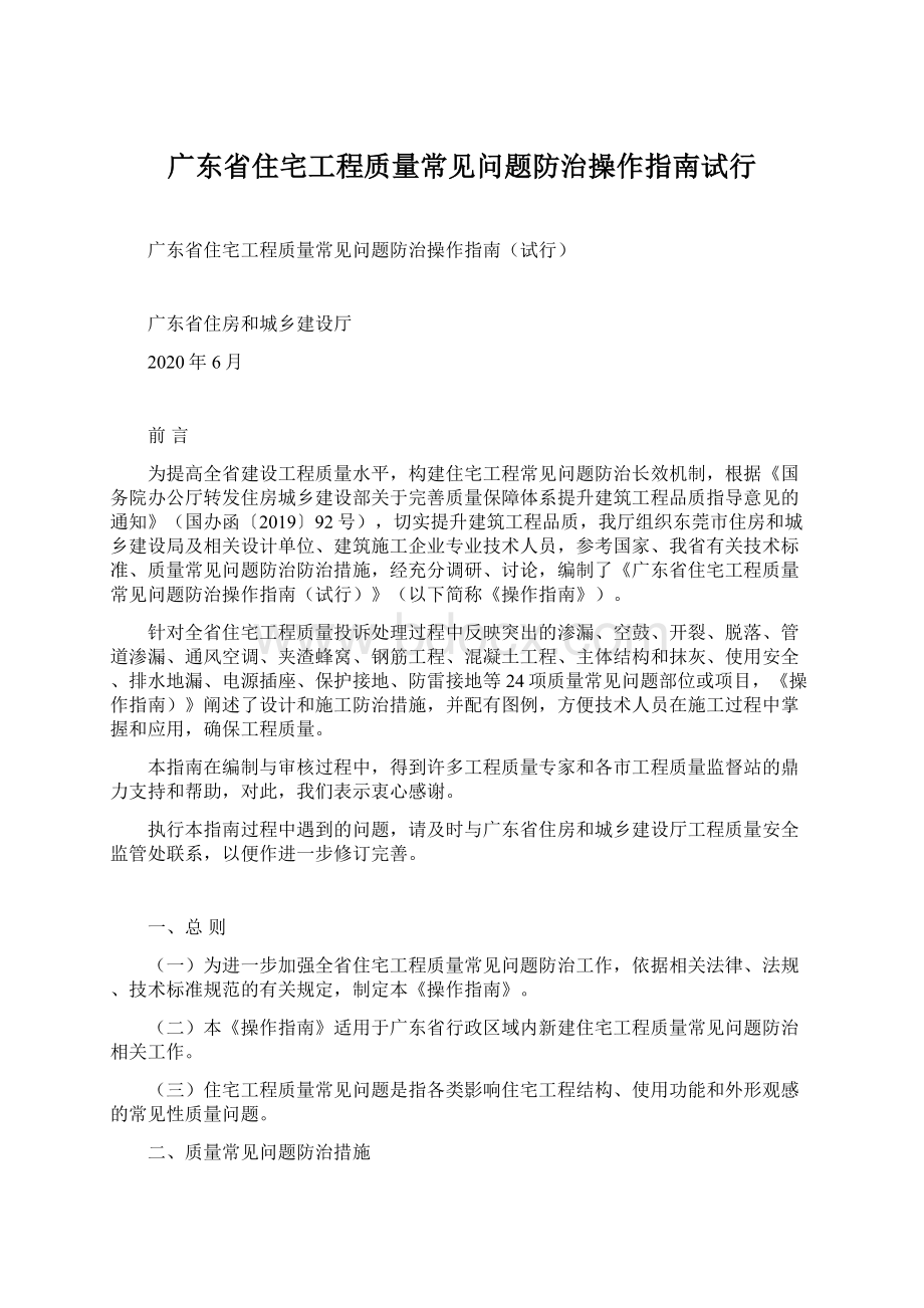 广东省住宅工程质量常见问题防治操作指南试行.docx_第1页