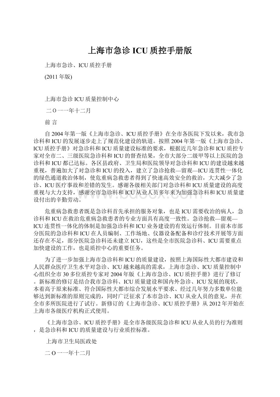 上海市急诊ICU质控手册版.docx