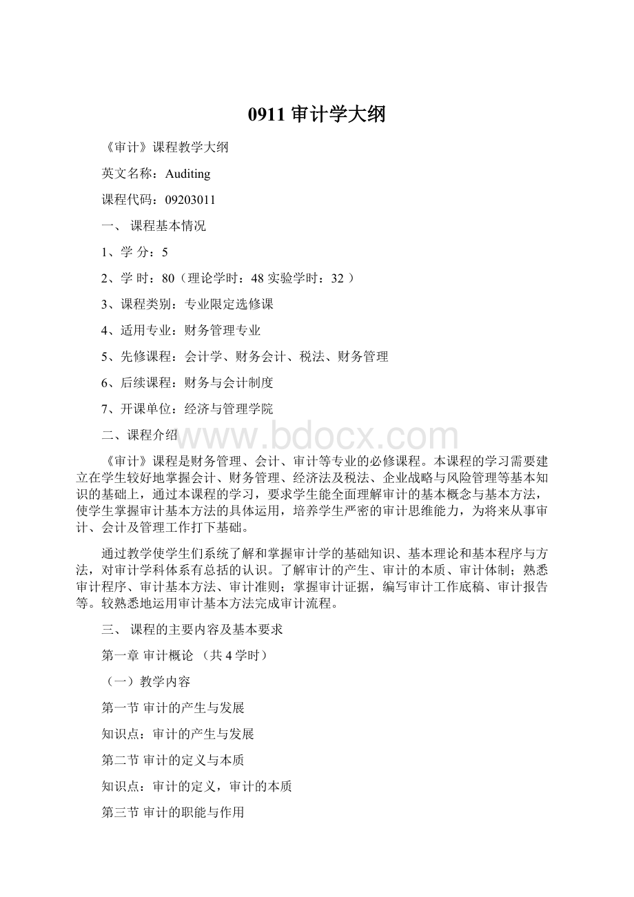 0911审计学大纲Word下载.docx_第1页