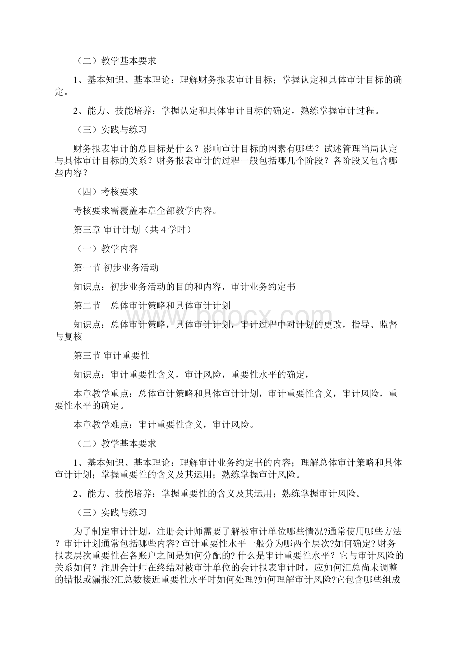 0911审计学大纲Word下载.docx_第3页