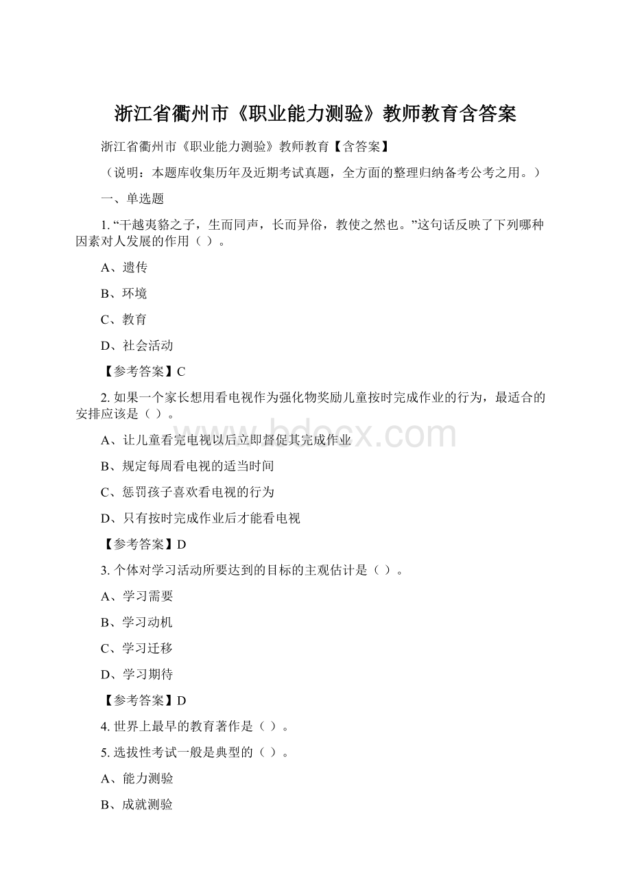 浙江省衢州市《职业能力测验》教师教育含答案Word文档下载推荐.docx_第1页