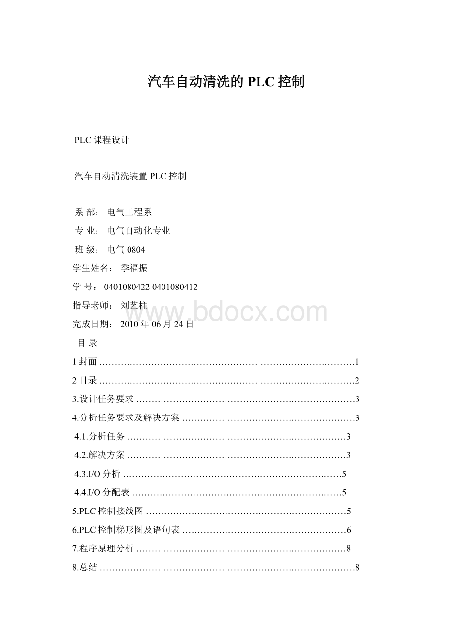 汽车自动清洗的PLC控制Word文档下载推荐.docx_第1页