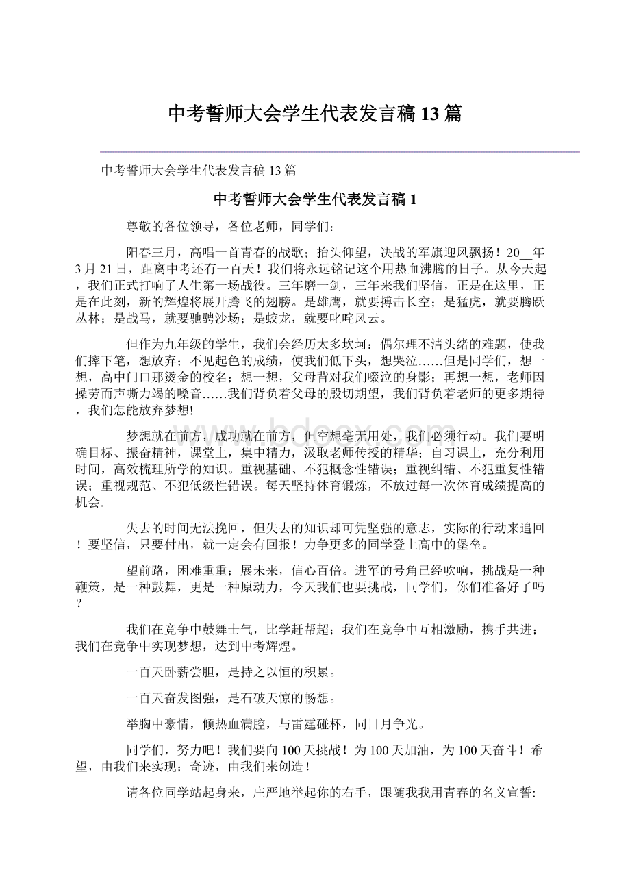 中考誓师大会学生代表发言稿13篇.docx