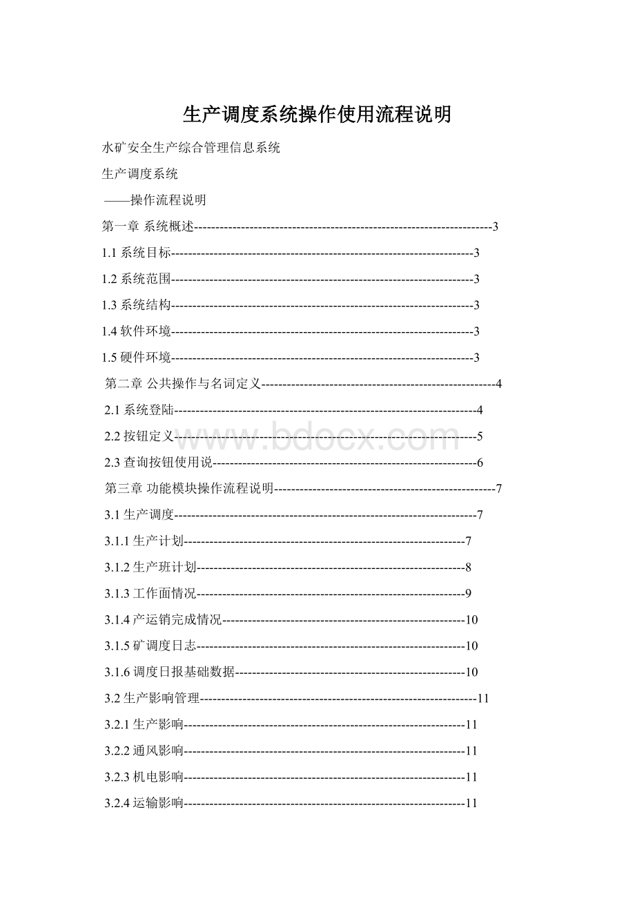 生产调度系统操作使用流程说明Word文件下载.docx