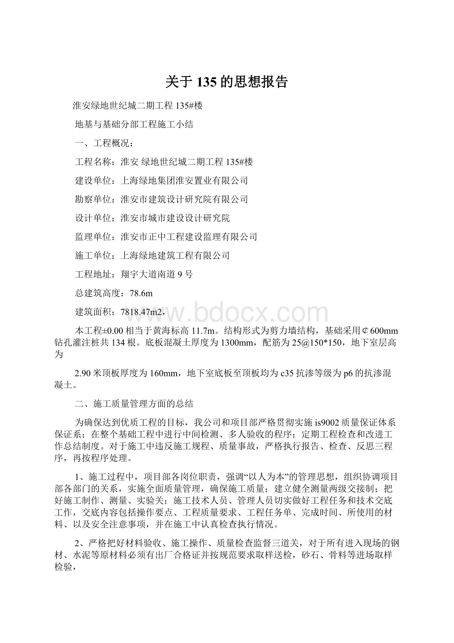 关于135的思想报告Word格式文档下载.docx