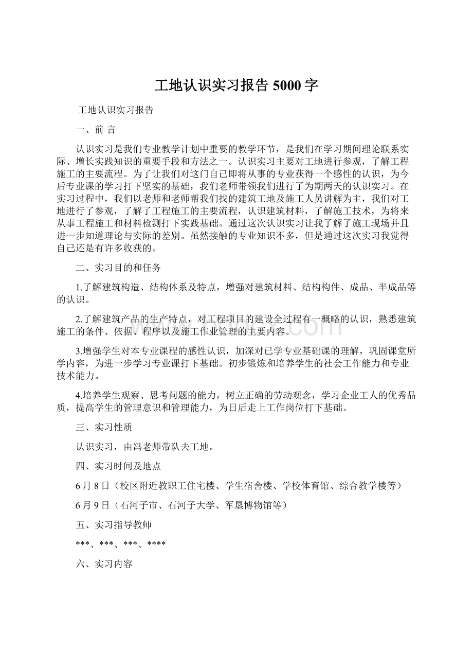 工地认识实习报告5000字.docx_第1页