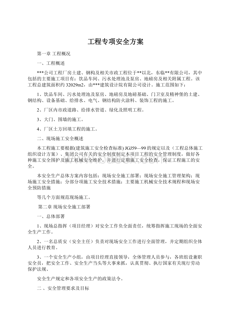 工程专项安全方案Word文档格式.docx_第1页