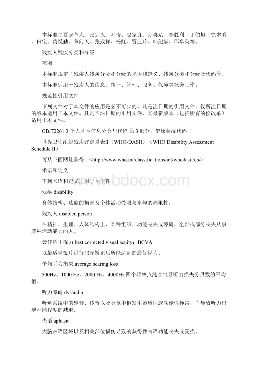 残疾人残疾分类和分级标准Word下载.docx_第2页