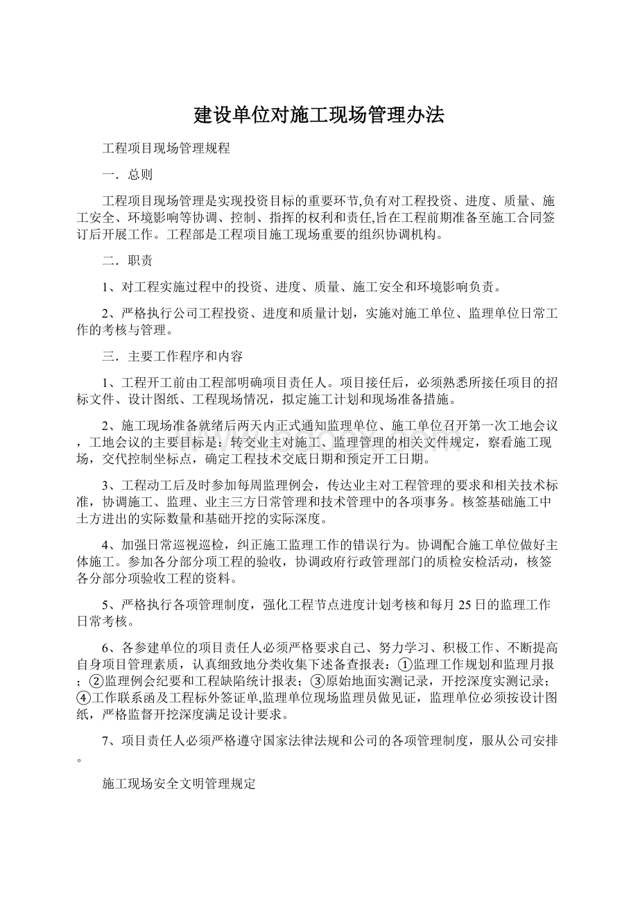 建设单位对施工现场管理办法.docx