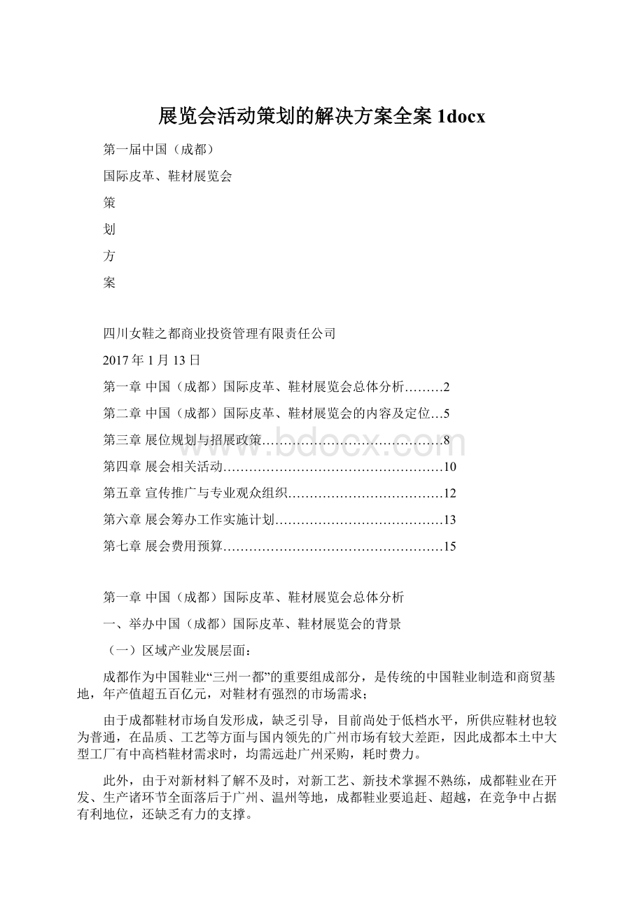 展览会活动策划的解决方案全案 1docxWord文档下载推荐.docx_第1页