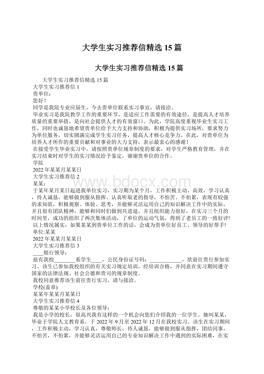 大学生实习推荐信精选15篇.docx_第1页