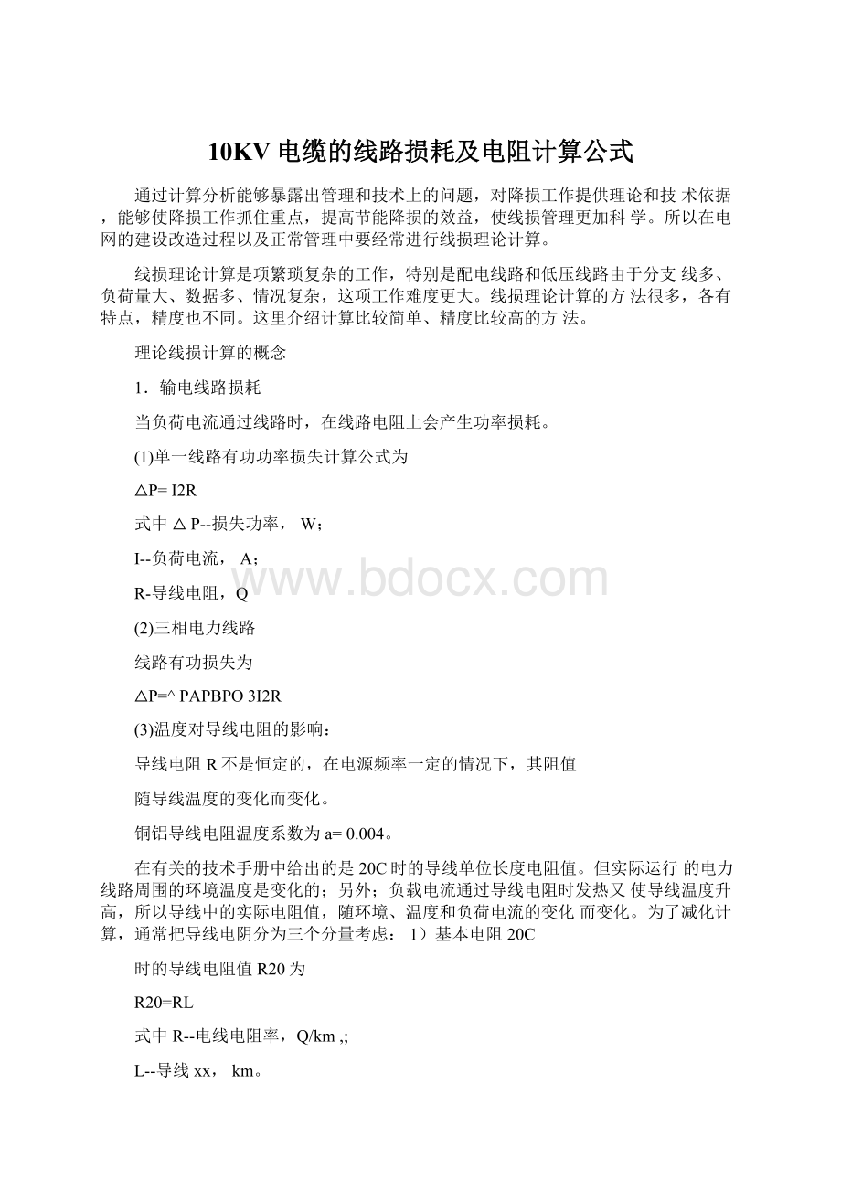 10KV电缆的线路损耗及电阻计算公式Word文件下载.docx_第1页