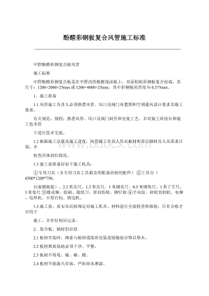 酚醛彩钢板复合风管施工标准Word下载.docx