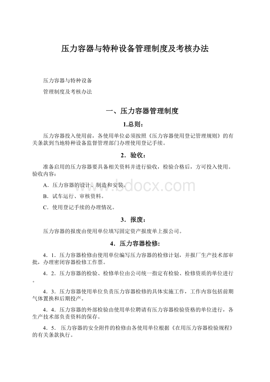 压力容器与特种设备管理制度及考核办法Word格式文档下载.docx_第1页