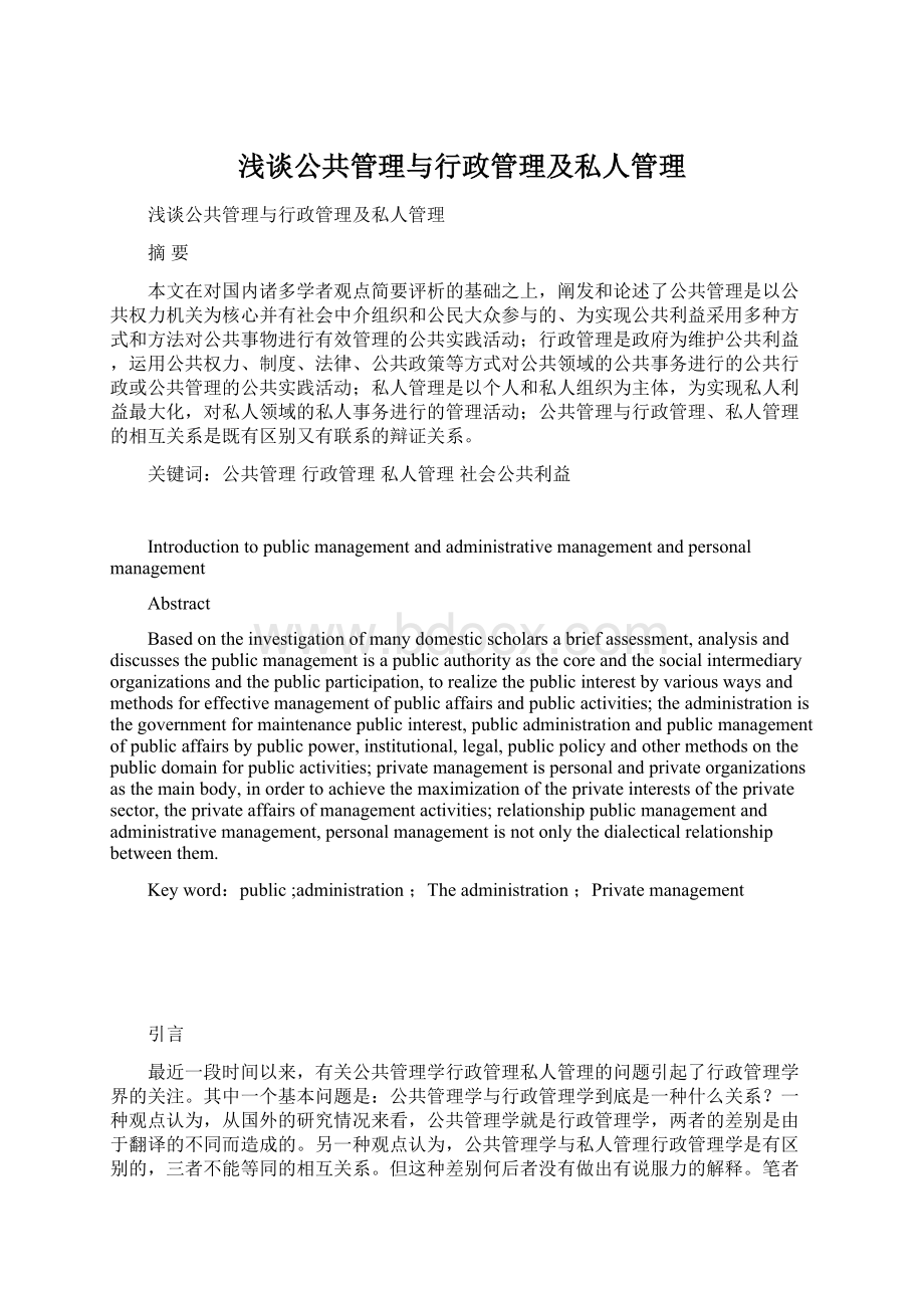 浅谈公共管理与行政管理及私人管理Word文件下载.docx_第1页