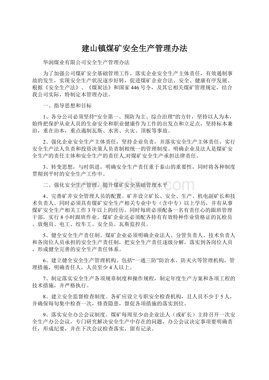 建山镇煤矿安全生产管理办法.docx