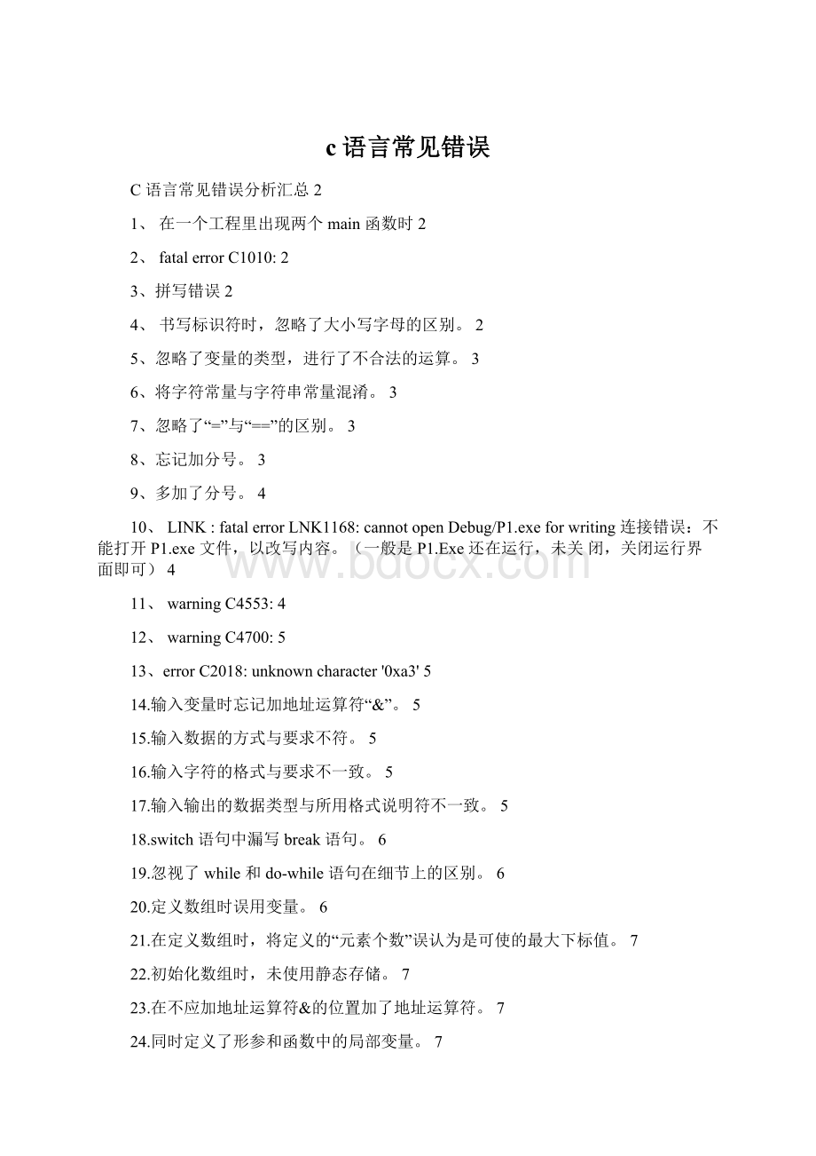 c语言常见错误Word文件下载.docx