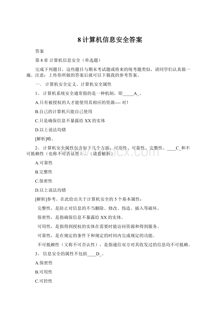 8计算机信息安全答案文档格式.docx_第1页