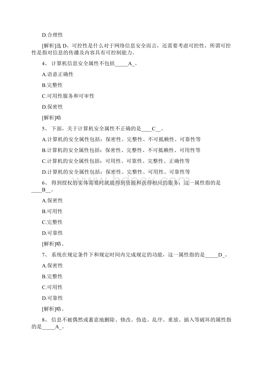 8计算机信息安全答案文档格式.docx_第2页