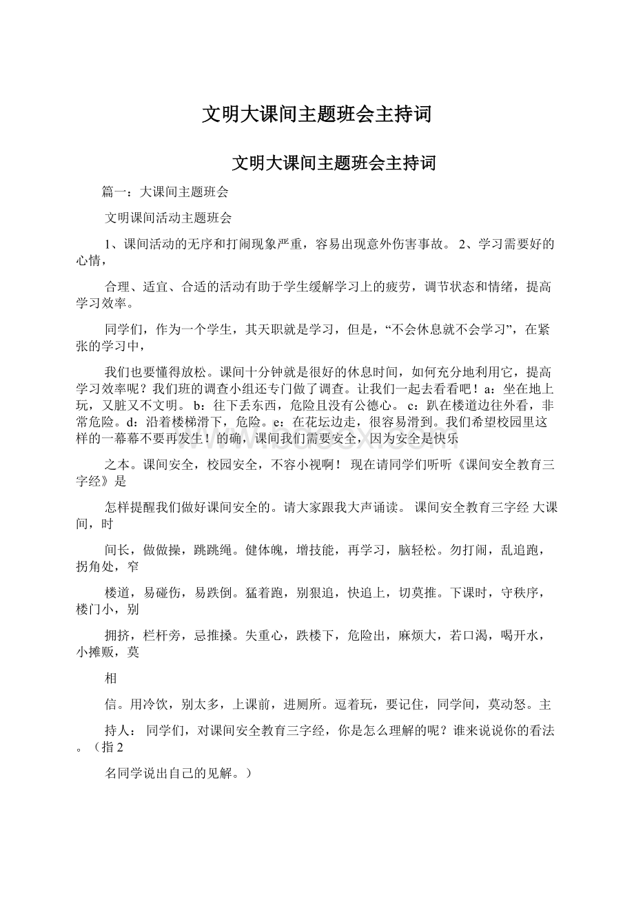 文明大课间主题班会主持词.docx