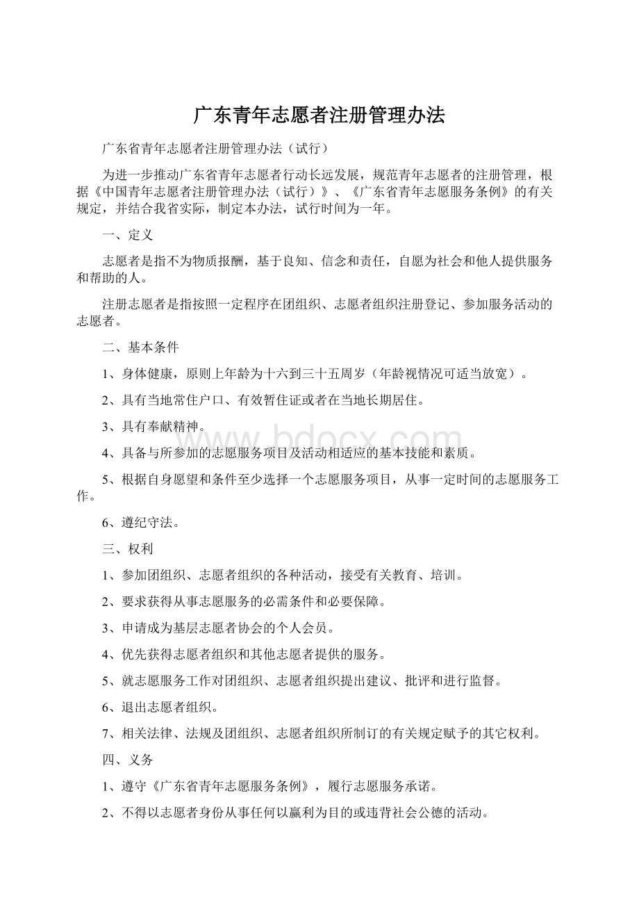 广东青年志愿者注册管理办法.docx_第1页