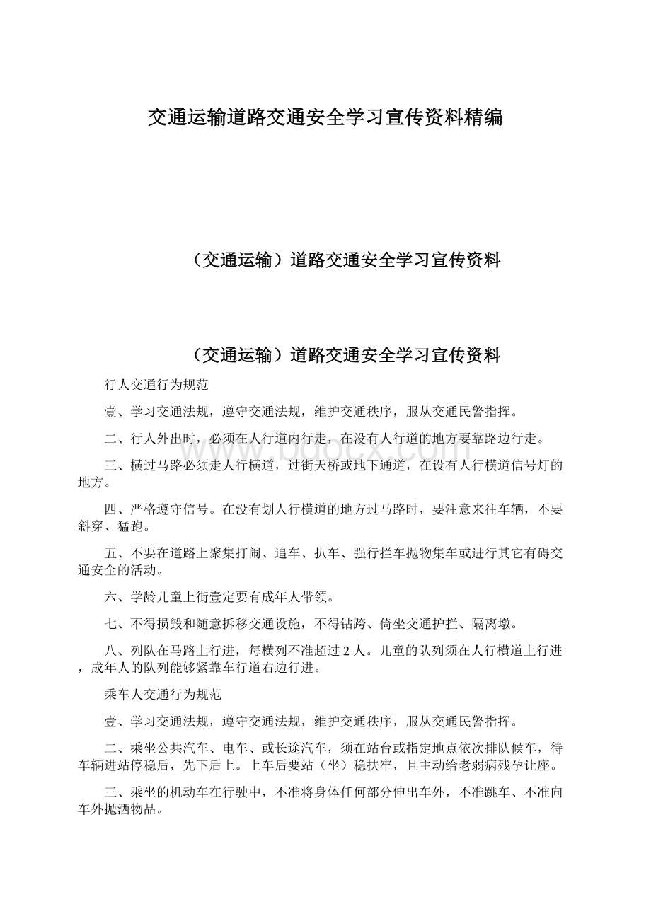 交通运输道路交通安全学习宣传资料精编.docx