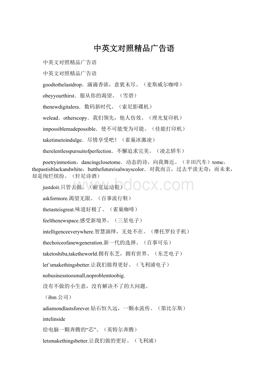 中英文对照精品广告语.docx_第1页