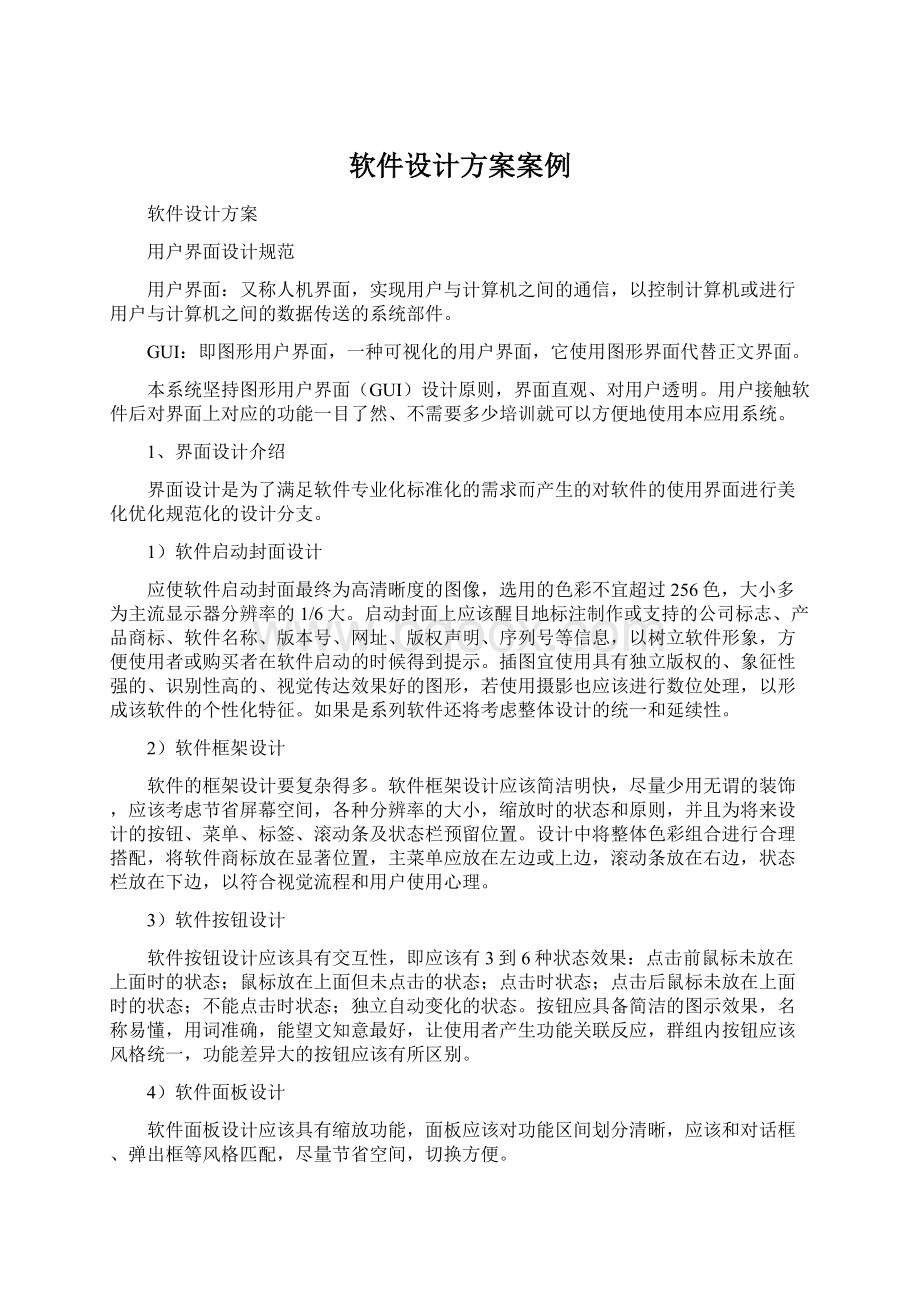 软件设计方案案例.docx_第1页