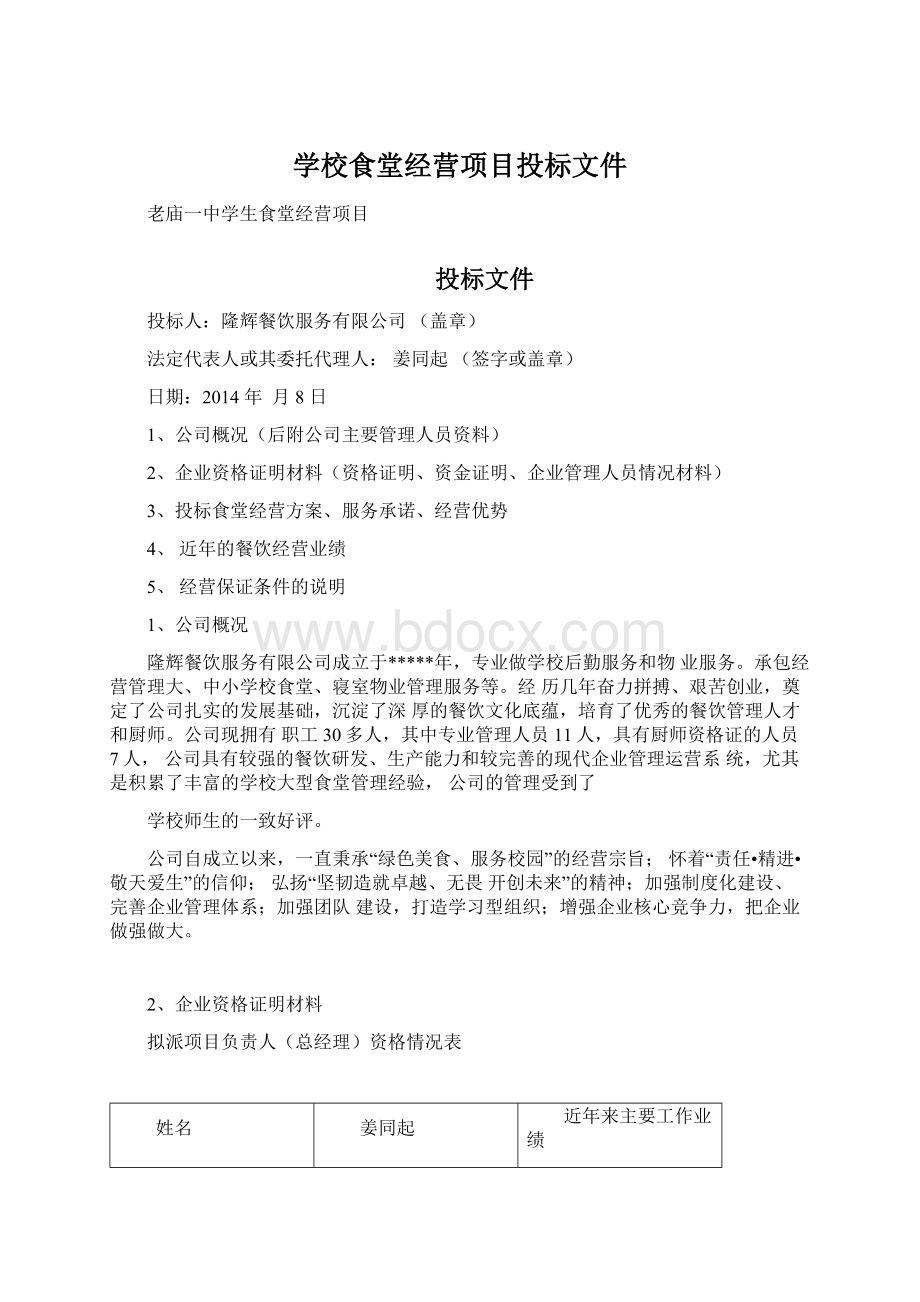 学校食堂经营项目投标文件Word文档格式.docx