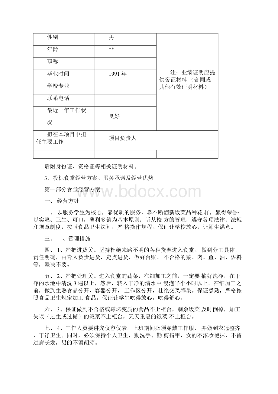 学校食堂经营项目投标文件.docx_第2页