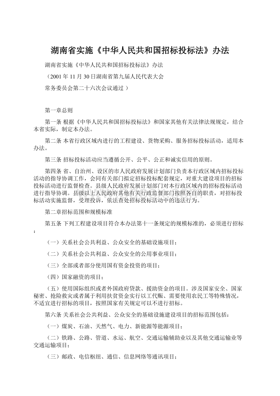 湖南省实施《中华人民共和国招标投标法》办法.docx_第1页
