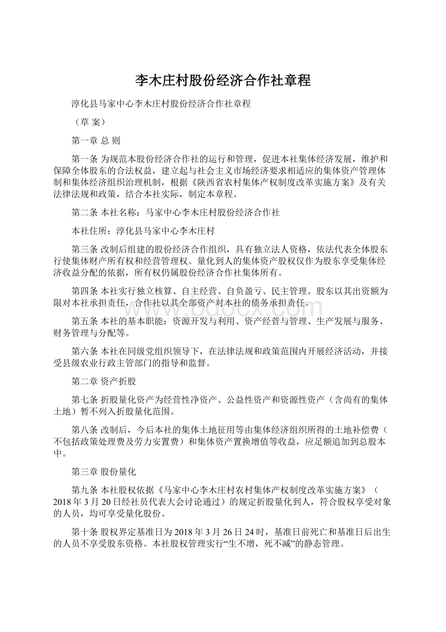 李木庄村股份经济合作社章程.docx_第1页