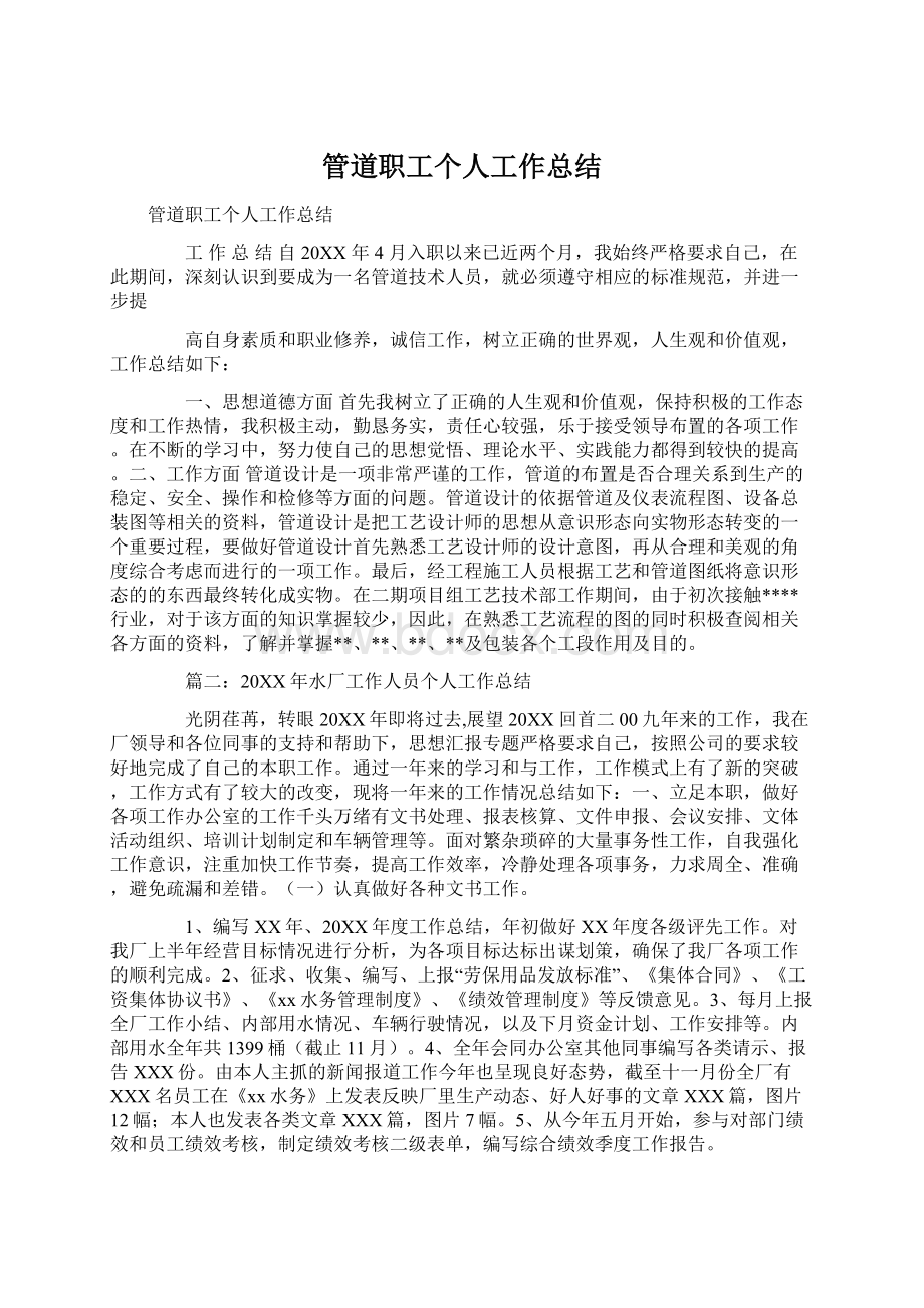 管道职工个人工作总结.docx