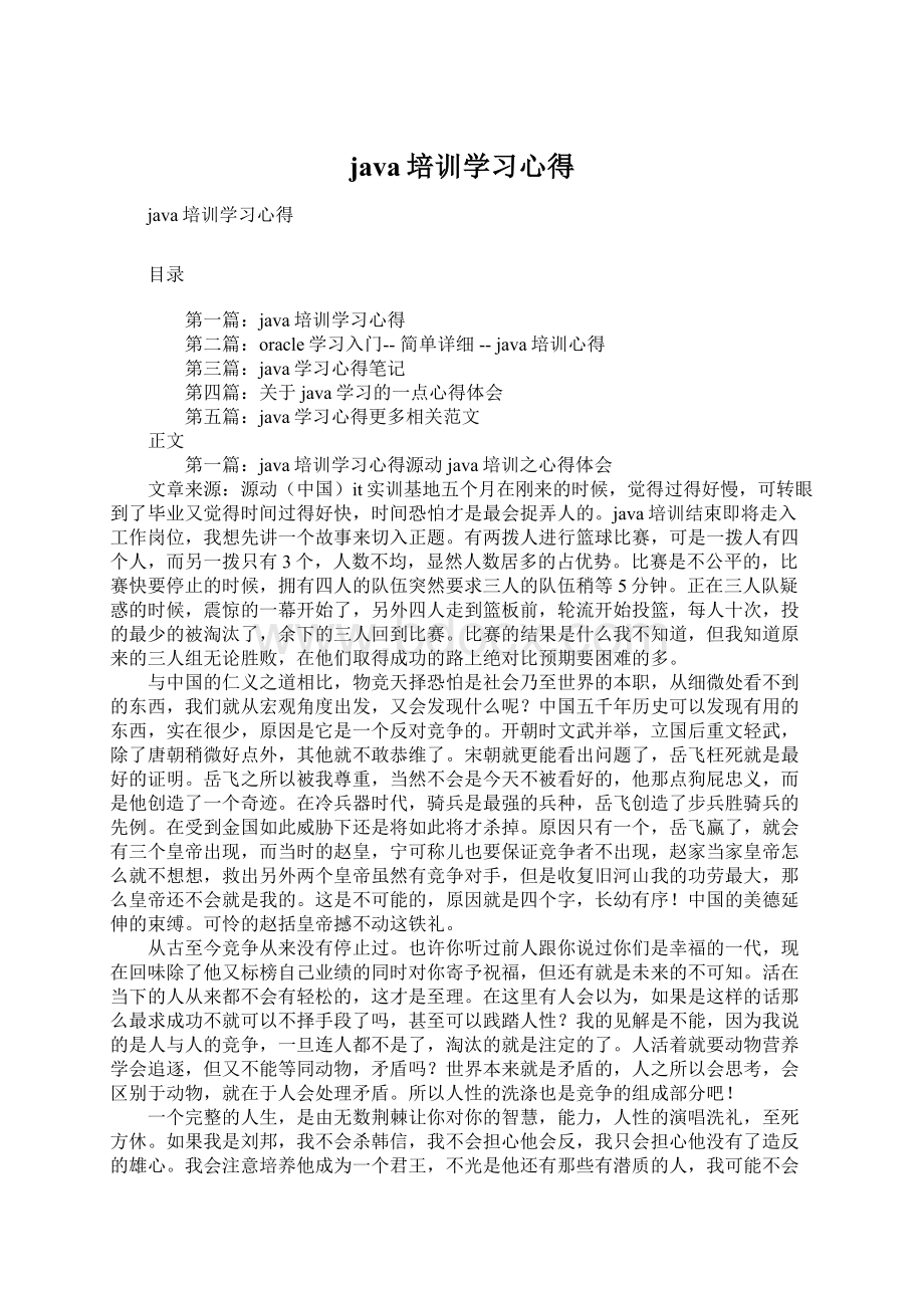 java培训学习心得Word文档格式.docx