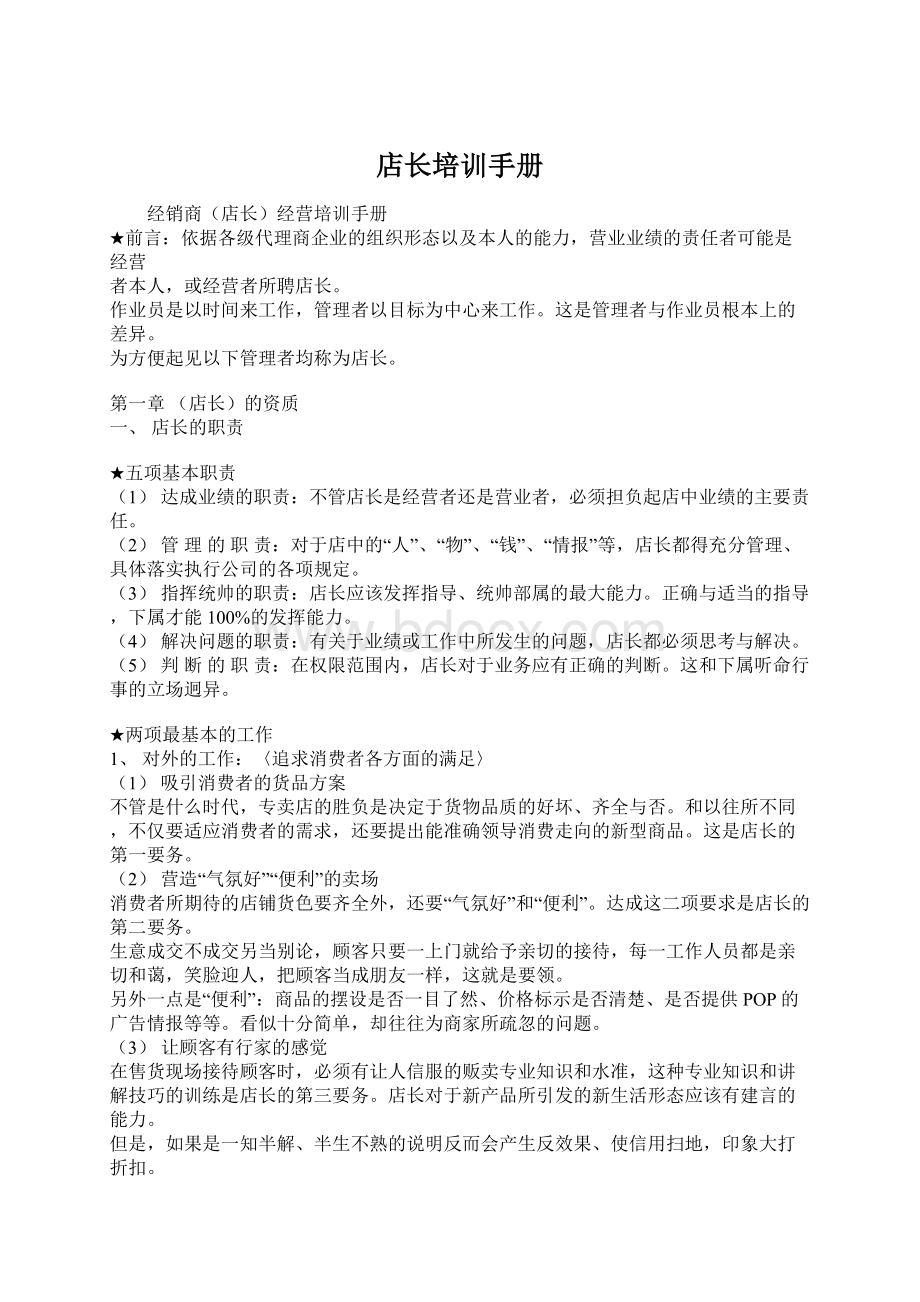 店长培训手册文档格式.docx