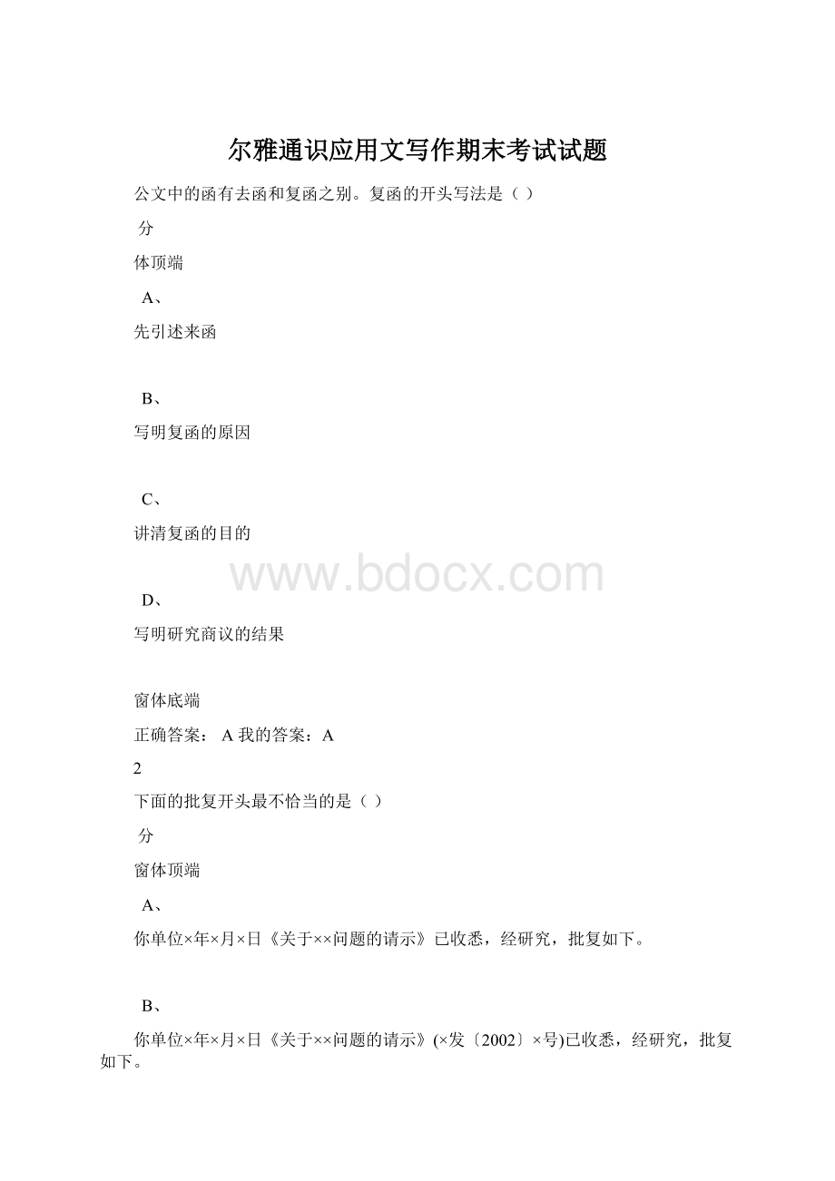 尔雅通识应用文写作期末考试试题.docx_第1页