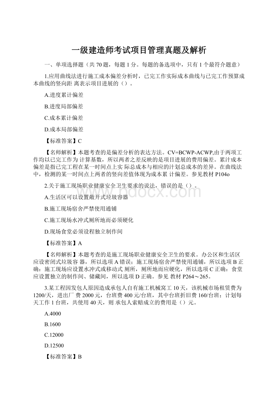 一级建造师考试项目管理真题及解析Word下载.docx