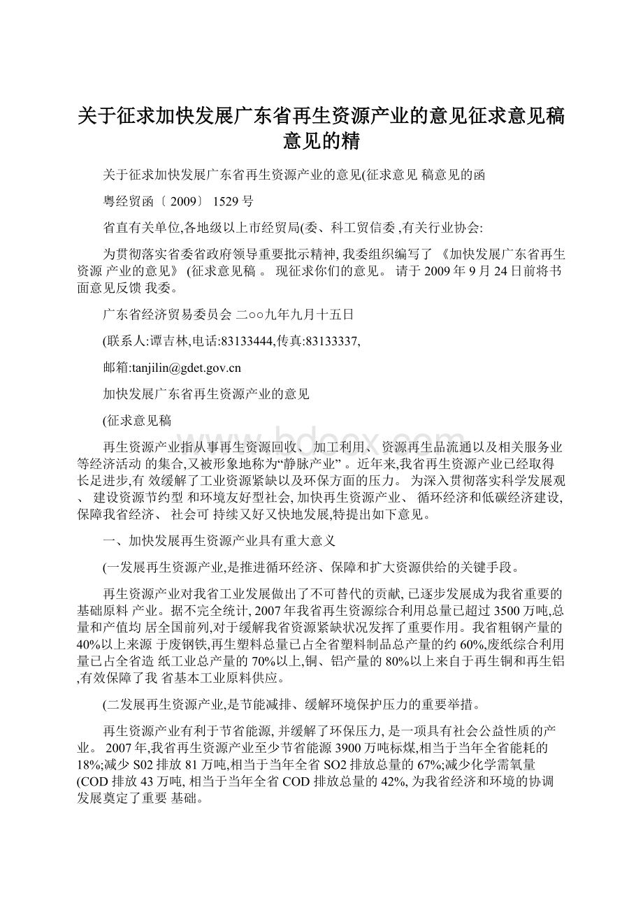 关于征求加快发展广东省再生资源产业的意见征求意见稿意见的精.docx