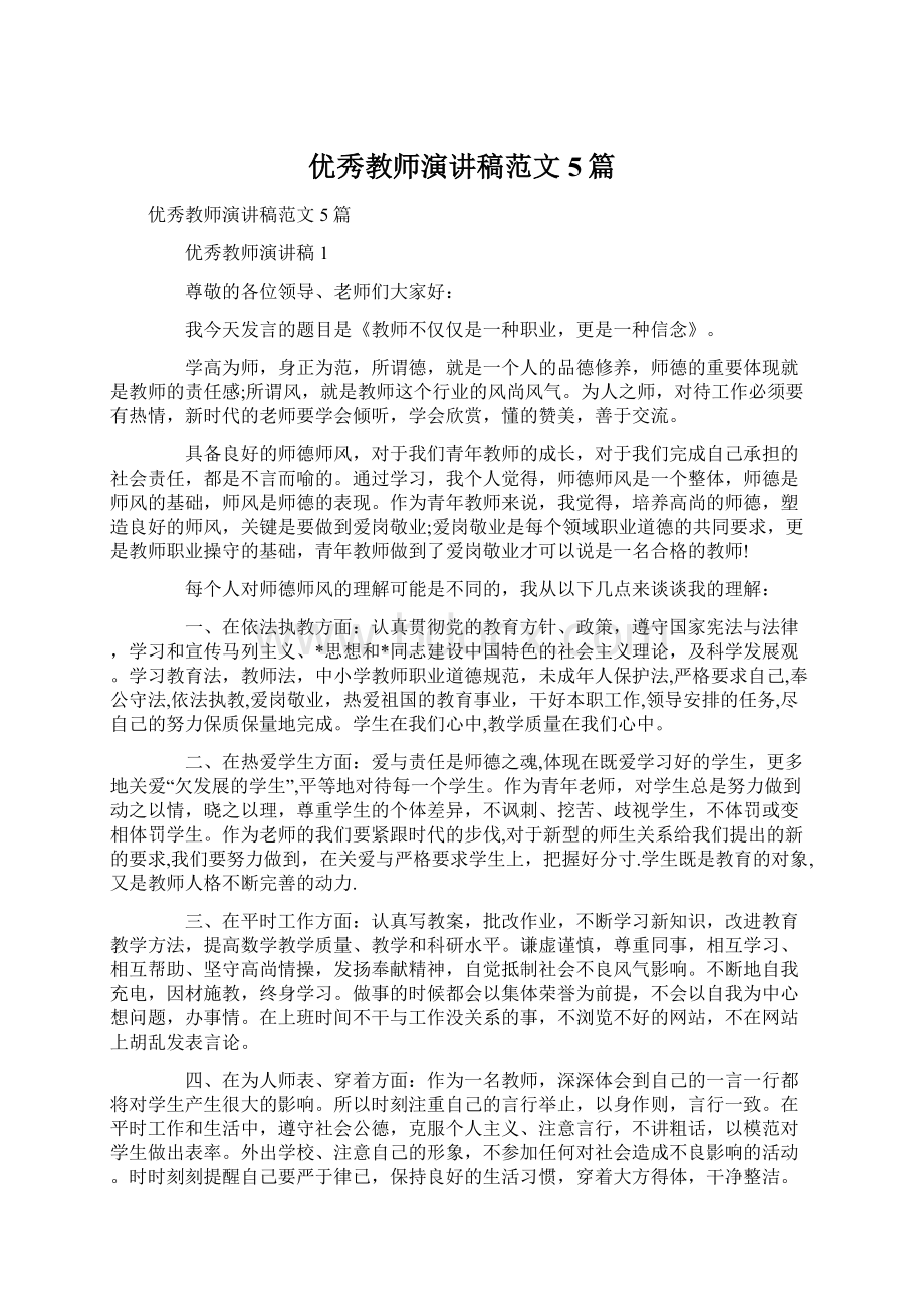 优秀教师演讲稿范文5篇Word文档下载推荐.docx_第1页