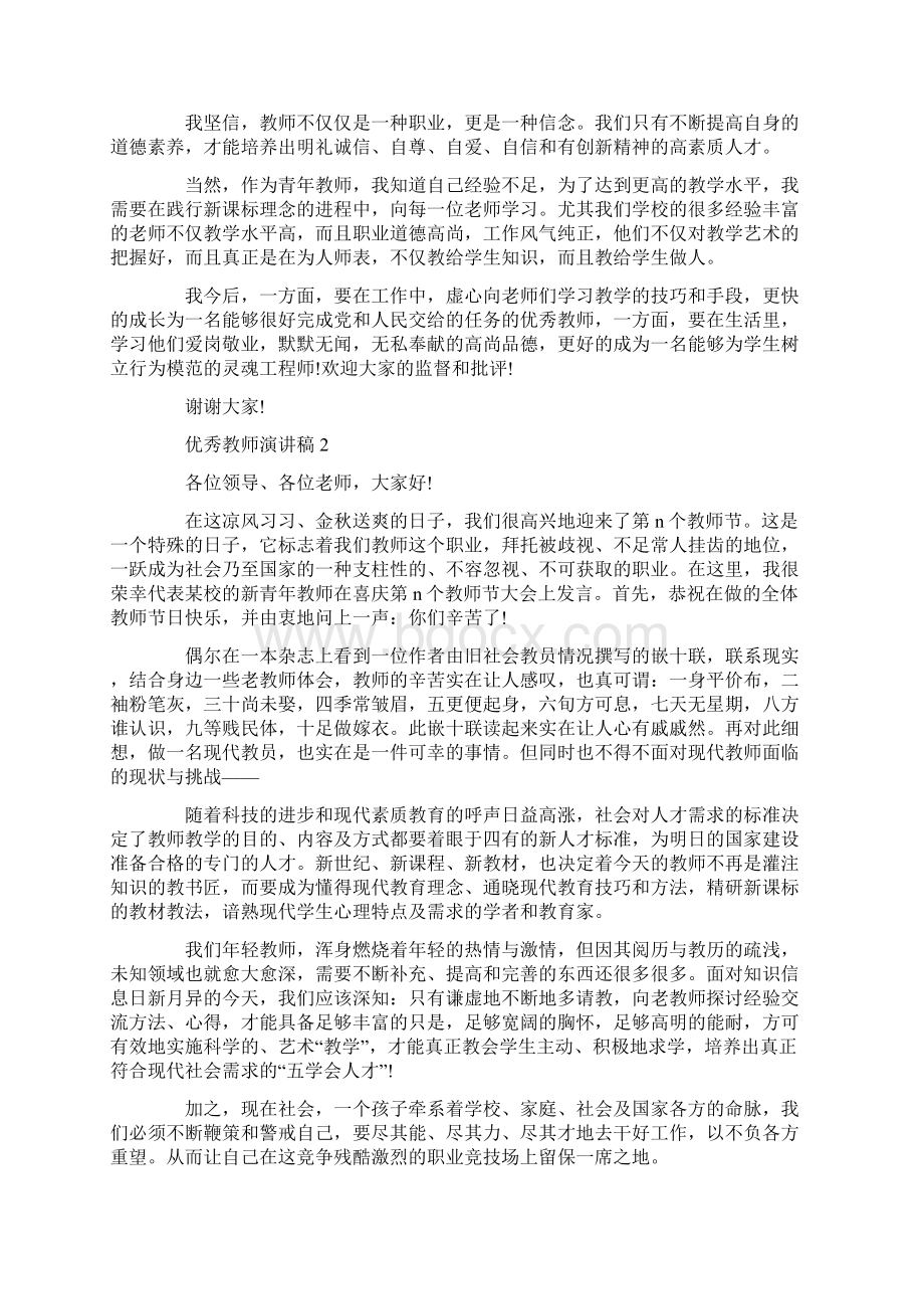 优秀教师演讲稿范文5篇Word文档下载推荐.docx_第2页