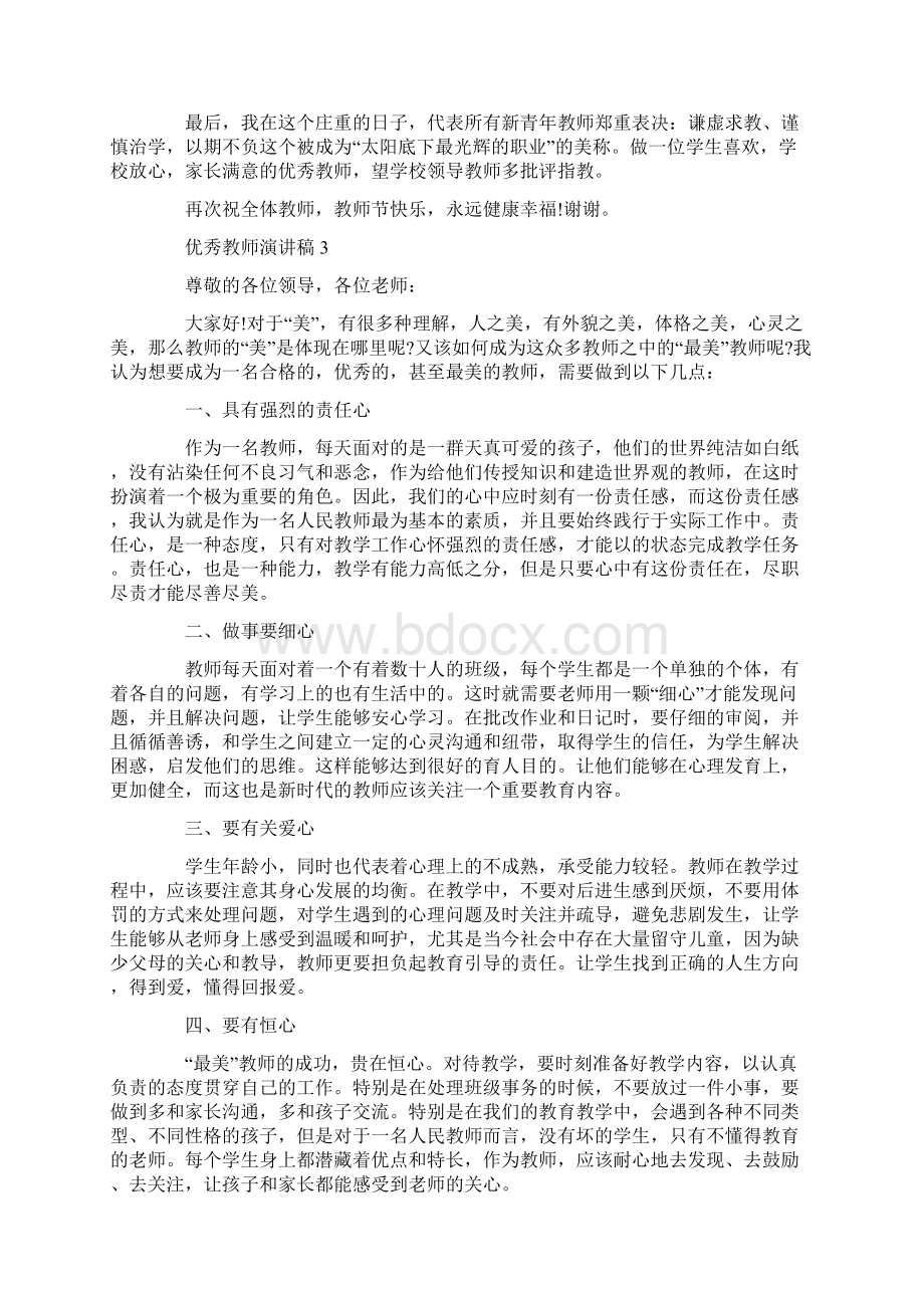 优秀教师演讲稿范文5篇Word文档下载推荐.docx_第3页