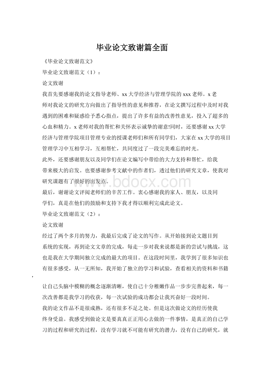 毕业论文致谢篇全面.docx_第1页