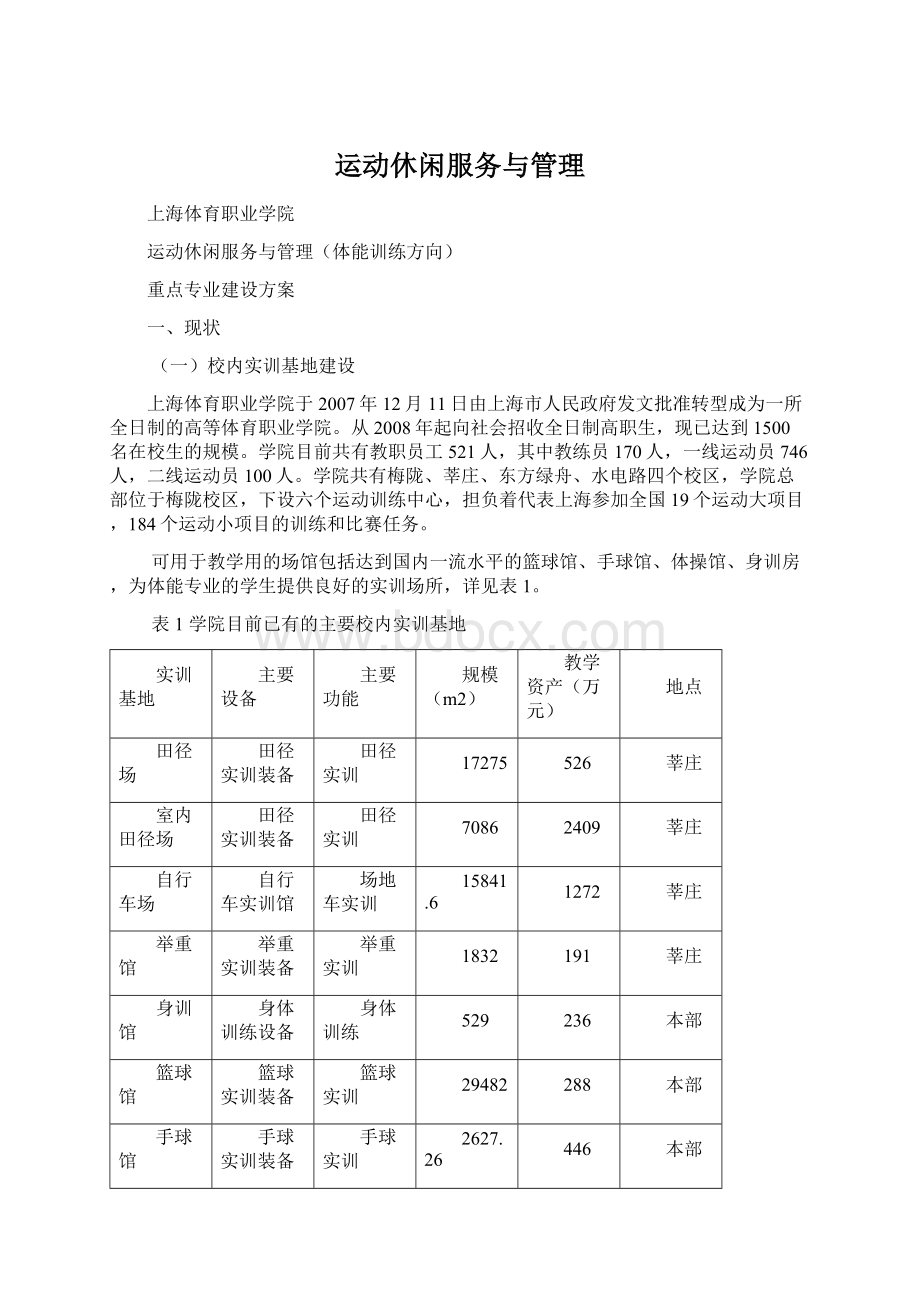 运动休闲服务与管理Word文档下载推荐.docx