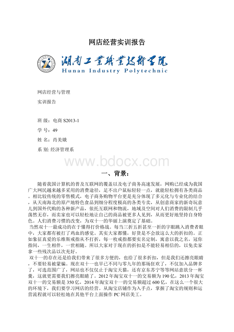 网店经营实训报告Word格式文档下载.docx