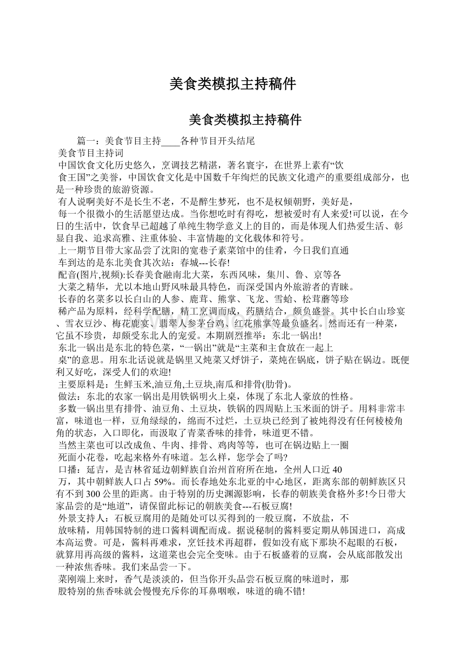 美食类模拟主持稿件Word格式.docx_第1页