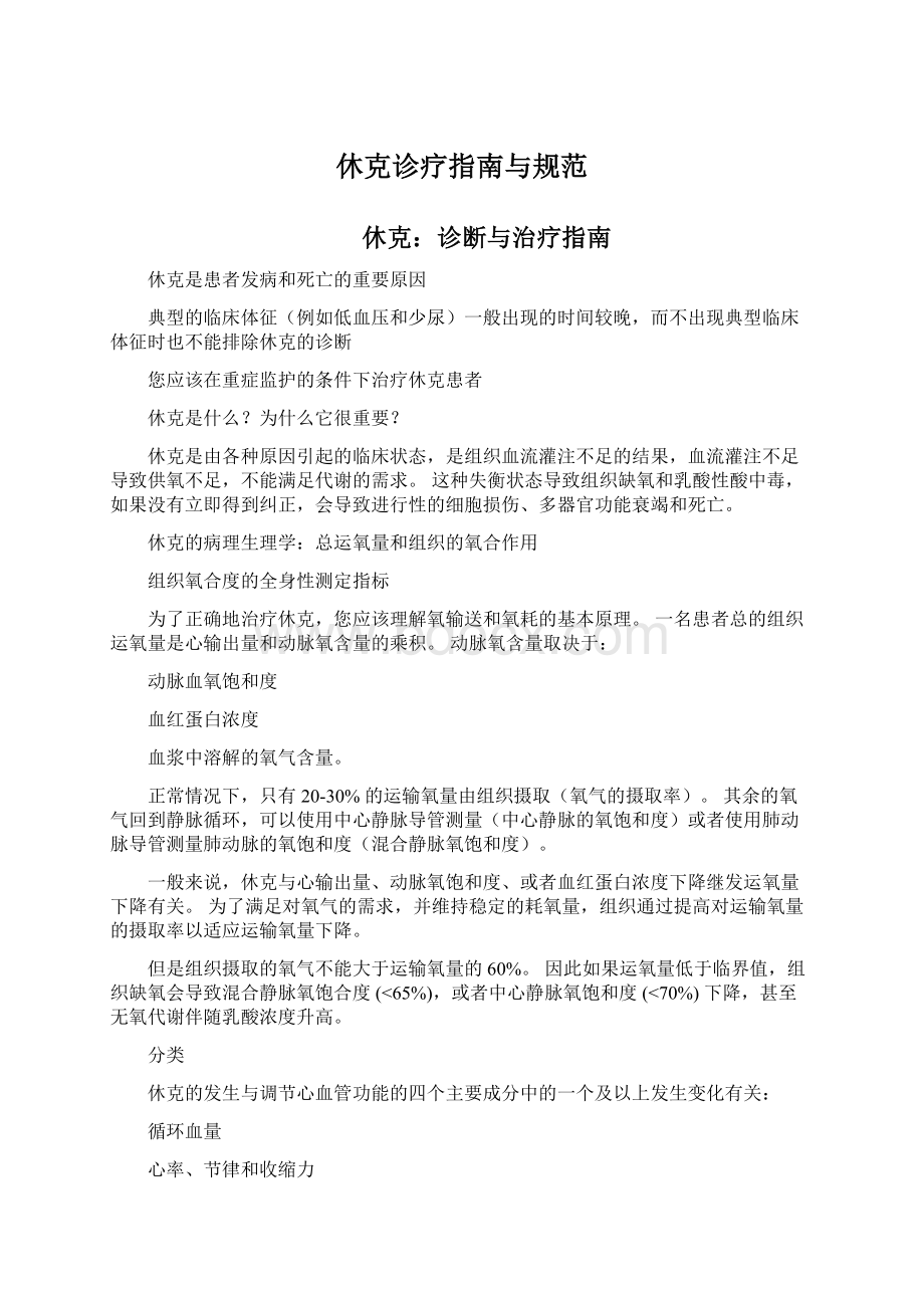 休克诊疗指南与规范Word格式文档下载.docx_第1页